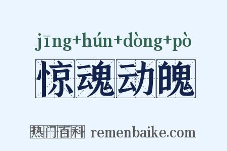 惊魂动魄是什么意思的图片